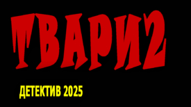 Твари фильм 2025