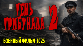 Тень трибунала 2025