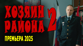 Хозяин района 2 серия
