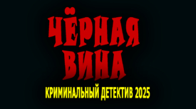 Чёрная вина все серии