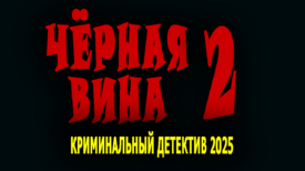 Чёрная вина 2025