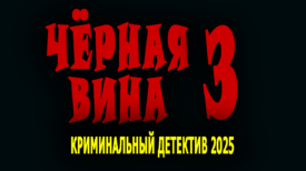 Чёрная вина 3 серия 2025