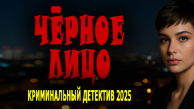 Чёрное лицо 2025 фильм