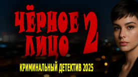 Чёрное лицо 2 серия 2025