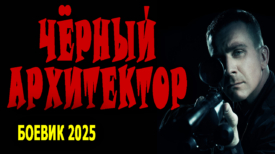 Чёрный архитектор все серии