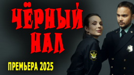 Чёрный нал 2025