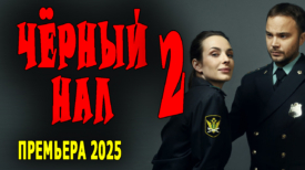 Чёрный нал 2 серия
