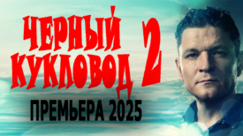 Чёрный кукловод 2 серия