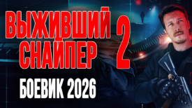 Выживший снайпер все серии