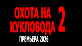 Премьера 2026